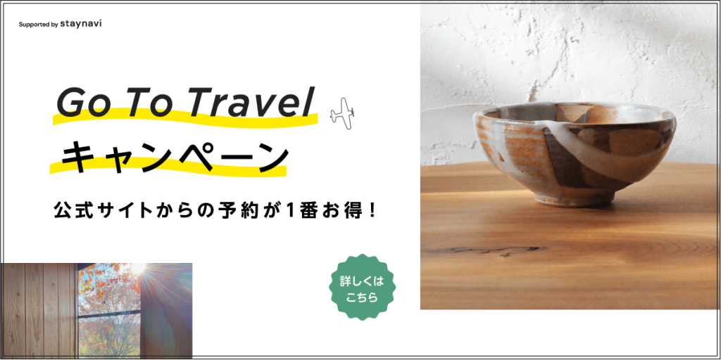 Go To Travelキャンペーン