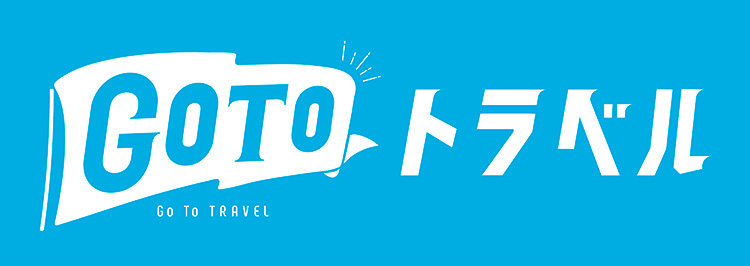 GoTo トラベルキャンペーン